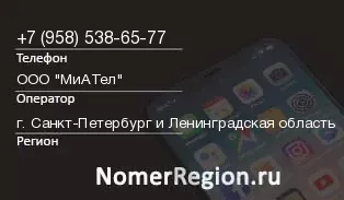 Кто звонил с 9585386577 - регион и оператор